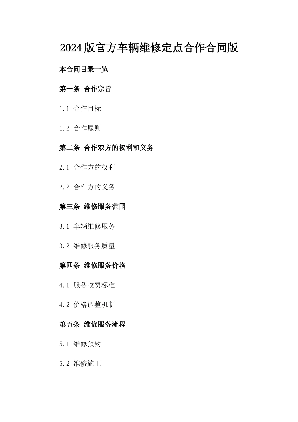 2024版官方车辆维修定点合作合同版_第2页