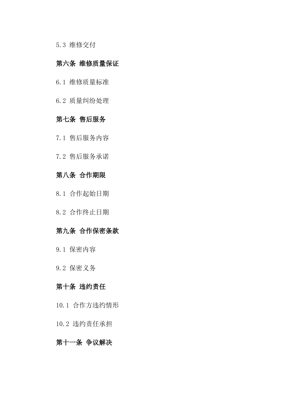 2024版官方车辆维修定点合作合同版_第3页