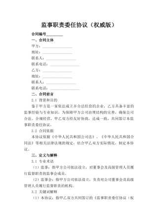 监事职责委任协议（权威版）(1)