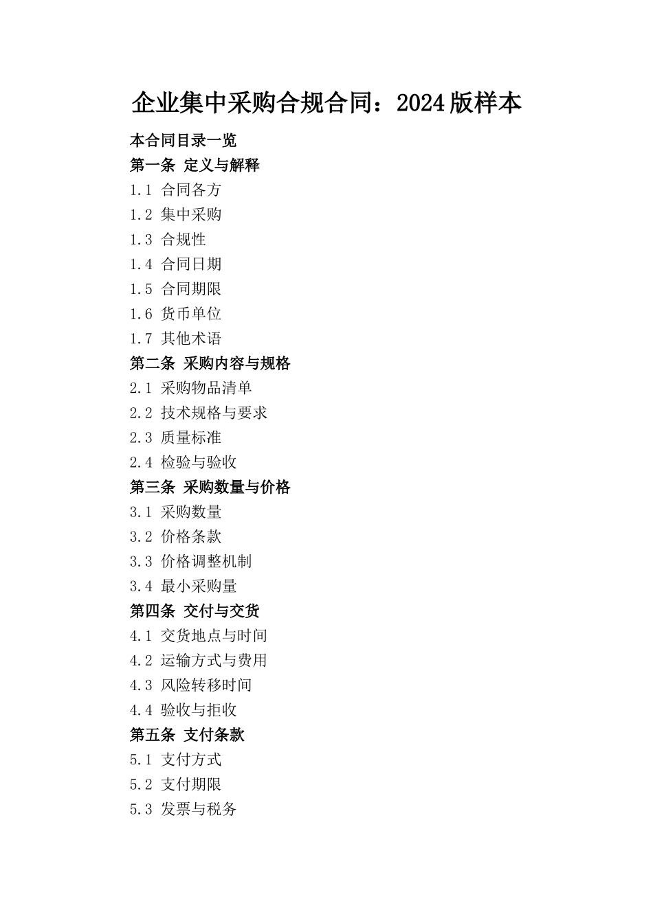 企业集中采购合规合同：2024版样本_第1页