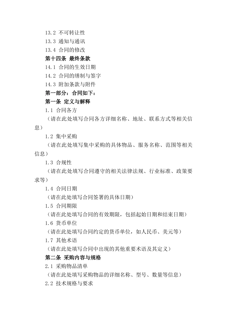 企业集中采购合规合同：2024版样本_第3页