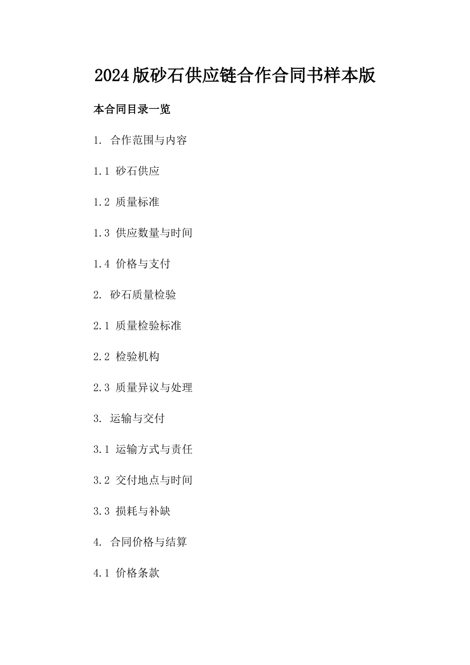 2024版砂石供应链合作合同书样本版_第2页