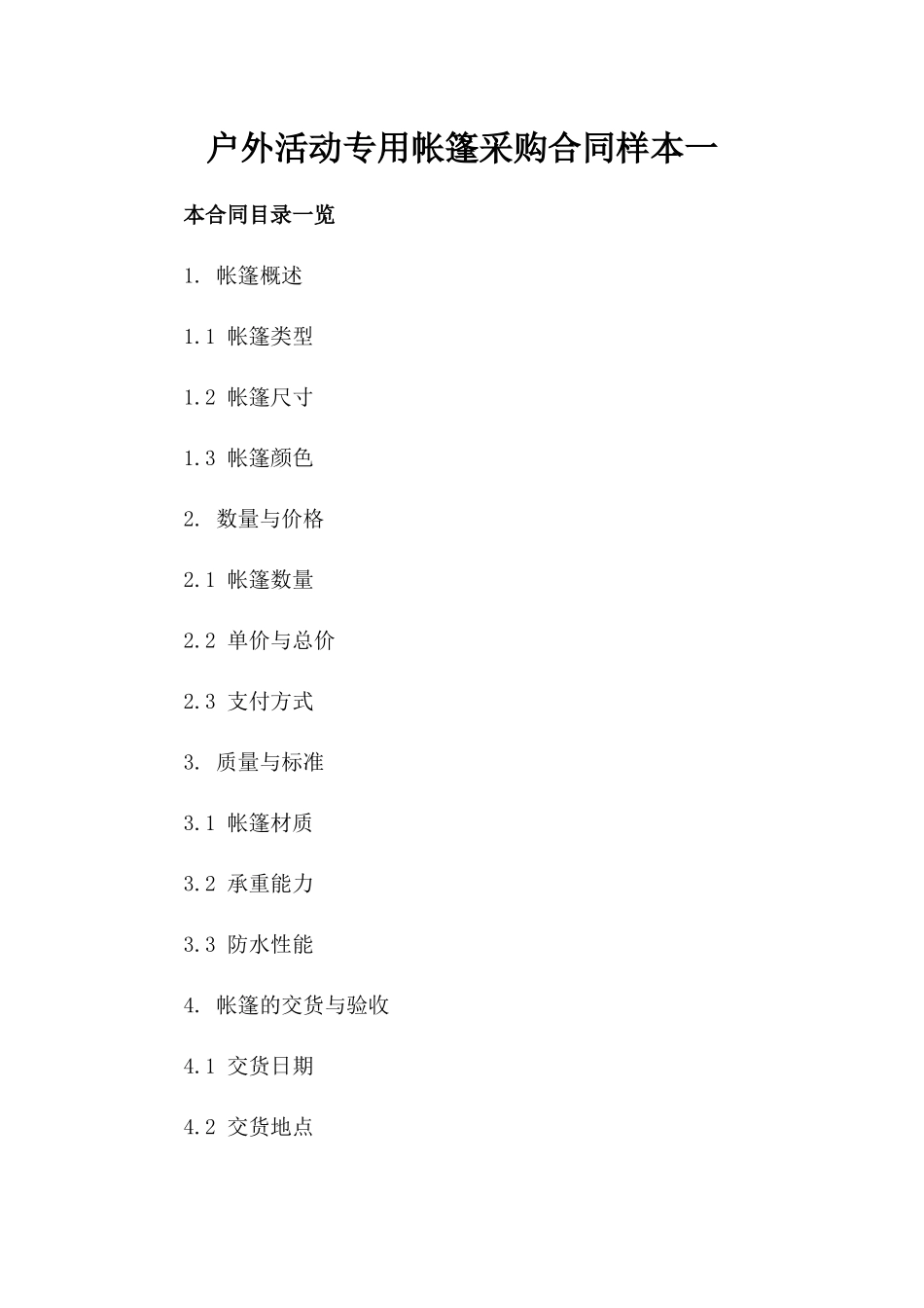 户外活动专用帐篷采购合同样本一_第2页
