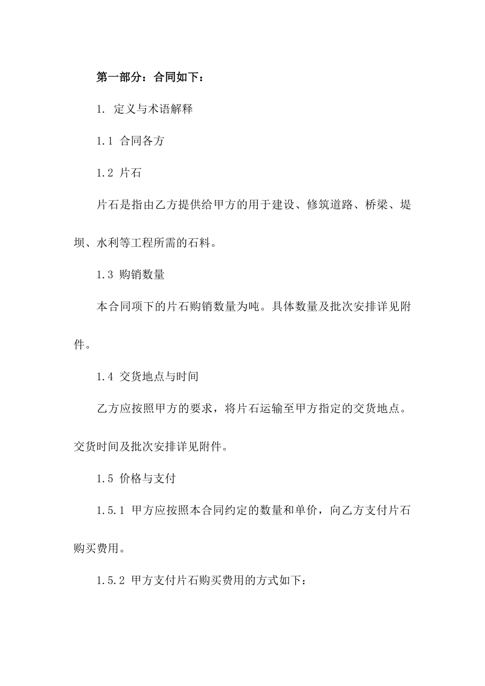2024年固定客户片石购销协议书版_第3页