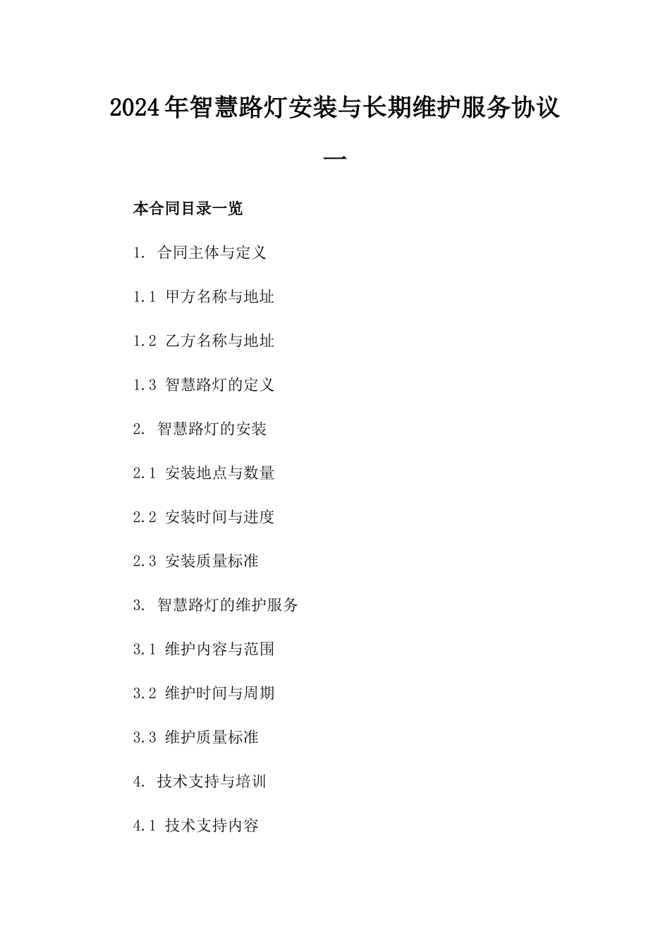 2024年智慧路灯安装与长期维护服务协议一_第2页