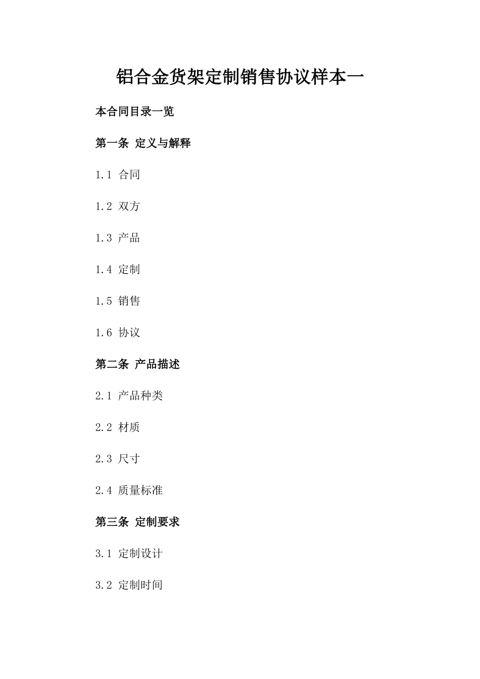 铝合金货架定制销售协议样本一_第2页