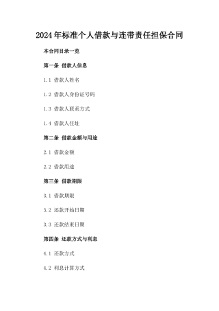 2024年标准个人借款与连带责任担保合同
