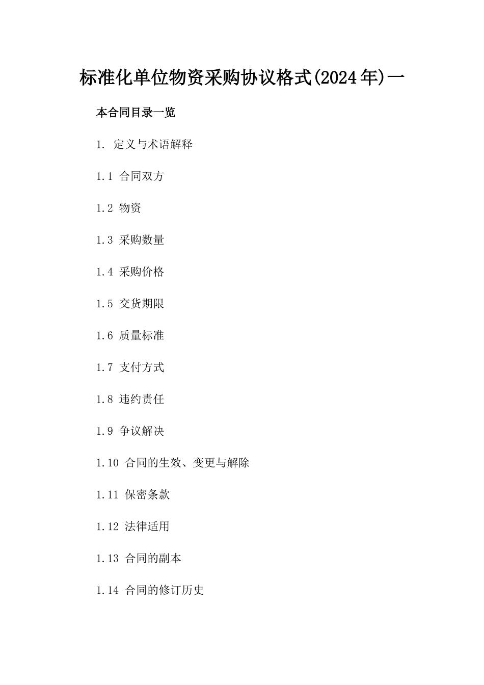 标准化单位物资采购协议格式(2024年)一_第2页