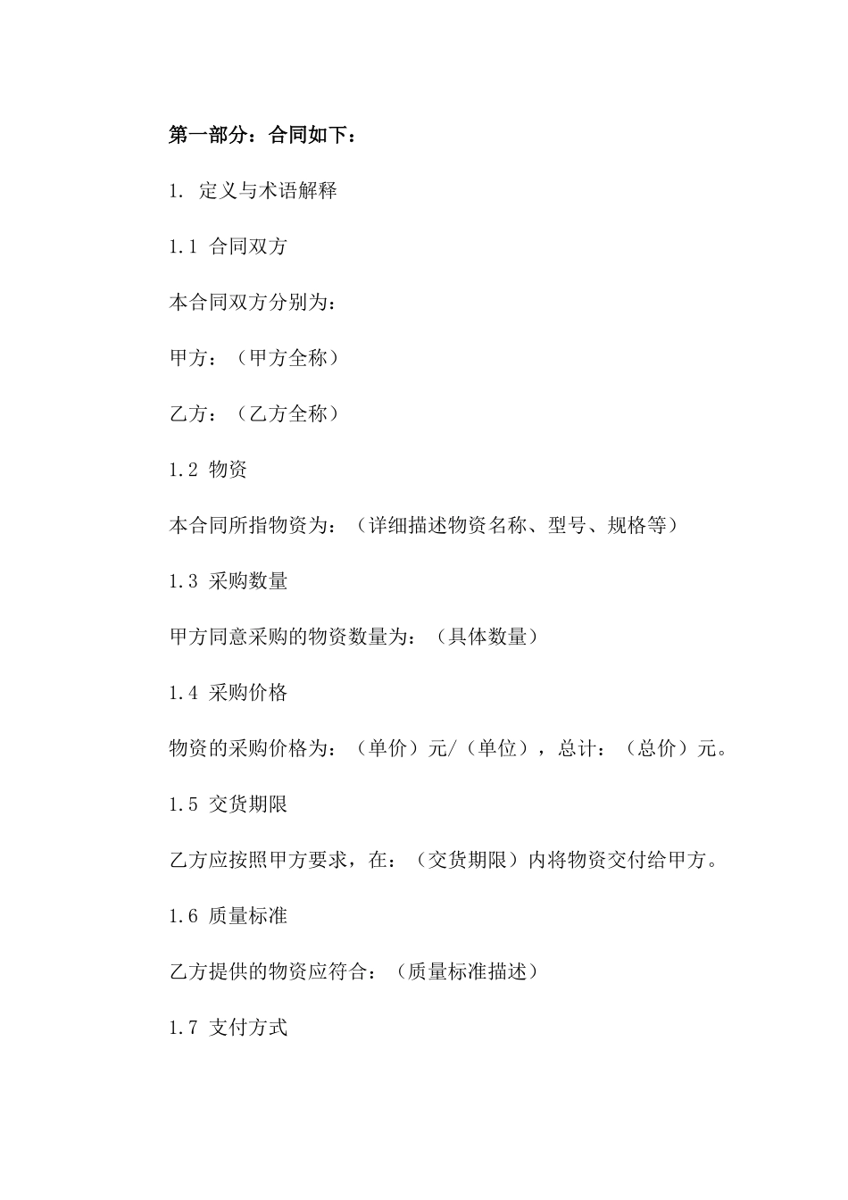 标准化单位物资采购协议格式(2024年)一_第3页