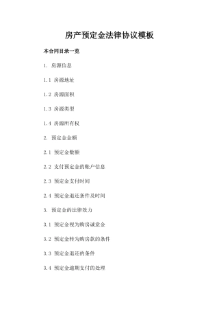房产预定金法律协议模板