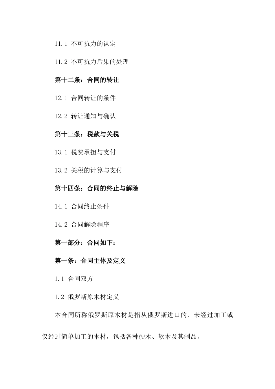 俄罗斯原木材2024年度贸易合同_第3页