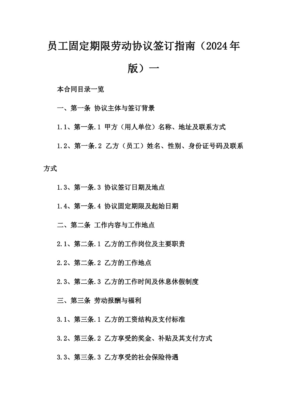 员工固定期限劳动协议签订指南（2024年版）一_第2页