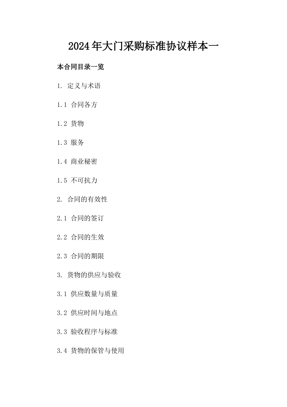 2024年大门采购标准协议样本一_第2页