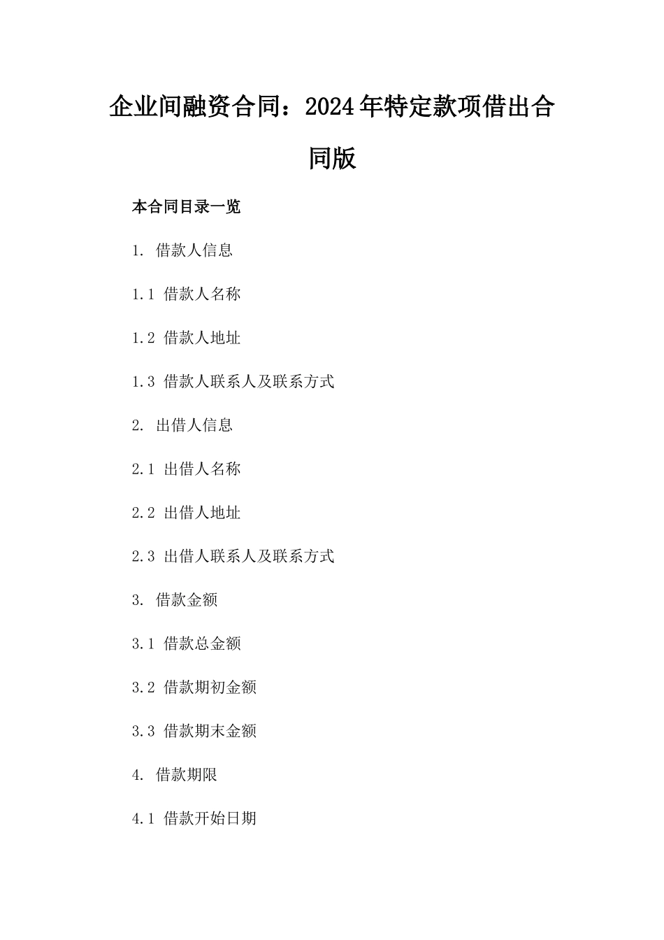 企业间融资合同：2024年特定款项借出合同版_第2页
