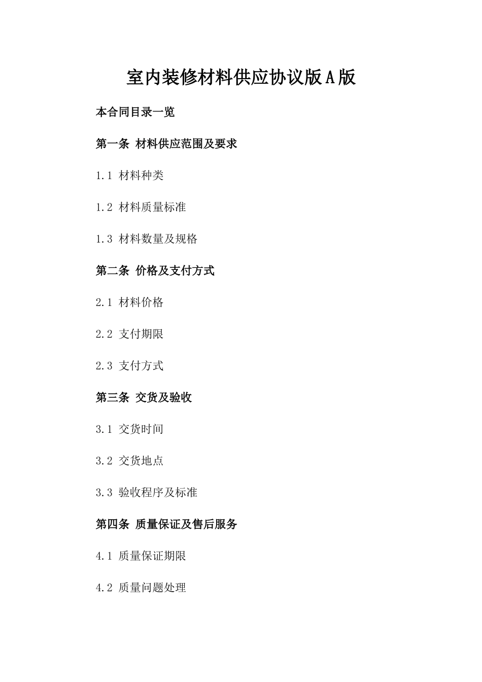 室内装修材料供应协议版A版_第2页