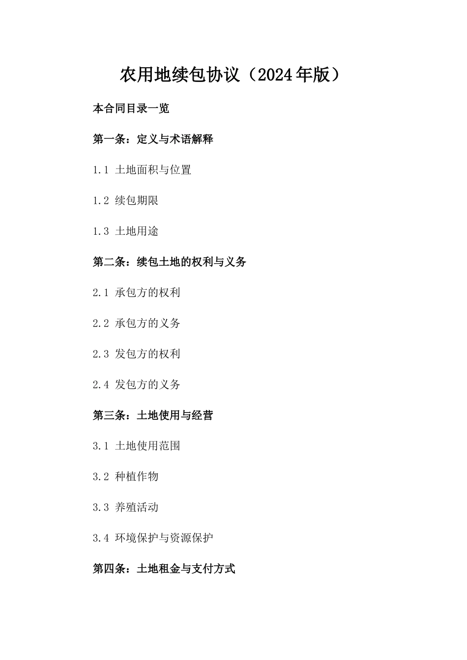 农用地续包协议（2024年版）_第1页