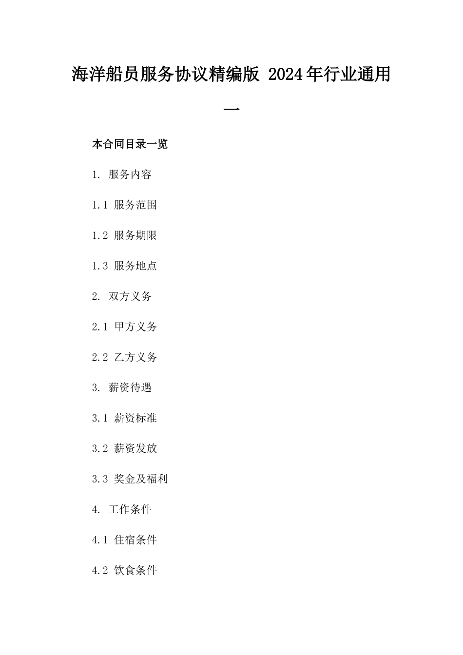 海洋船员服务协议精编版 2024年行业通用一_第2页