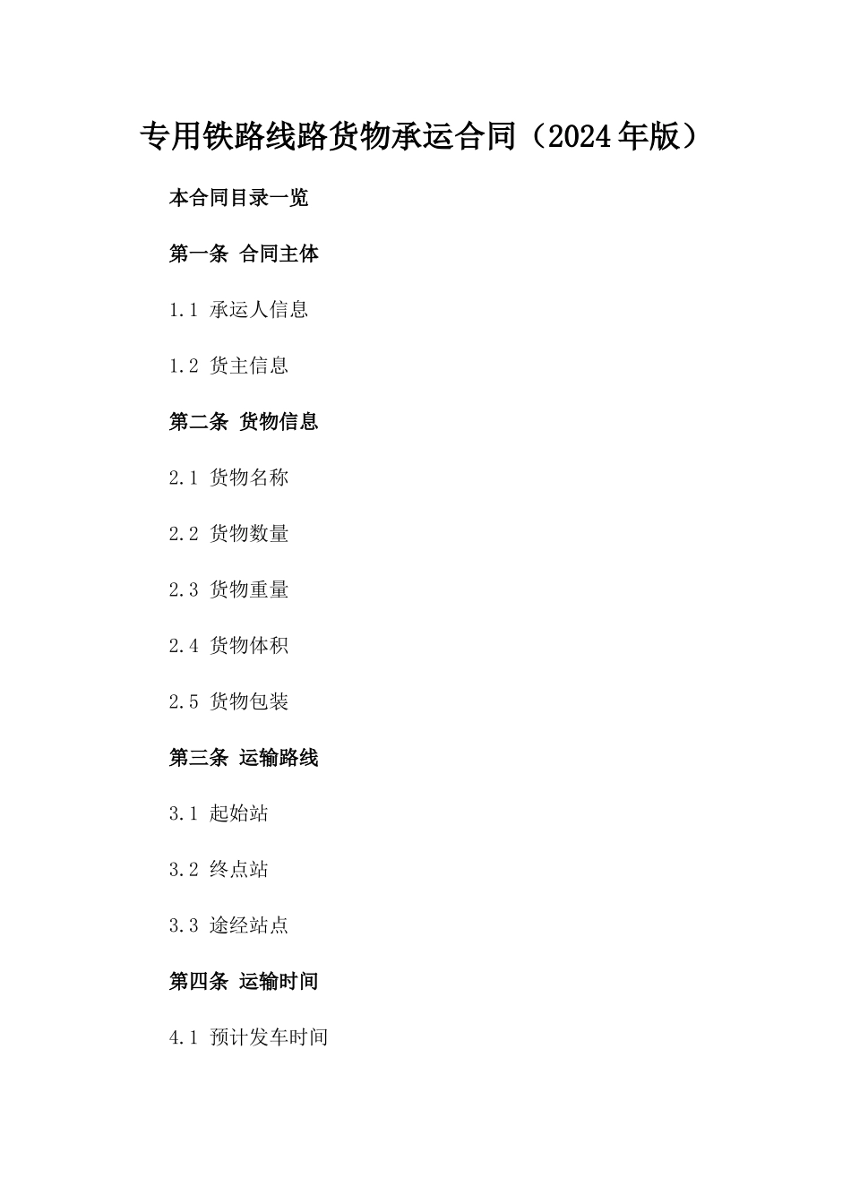 专用铁路线路货物承运合同（2024年版）_第1页