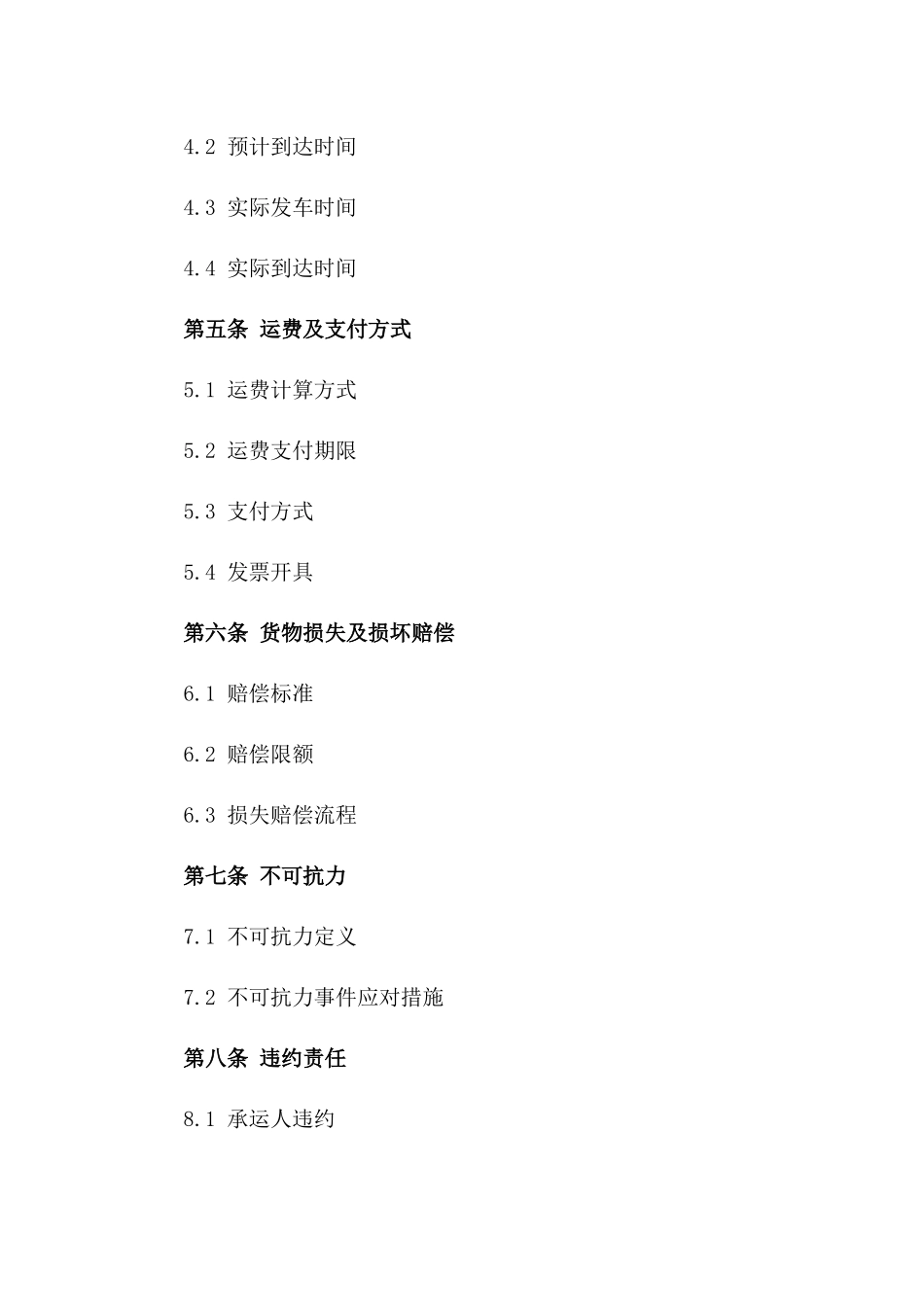 专用铁路线路货物承运合同（2024年版）_第2页