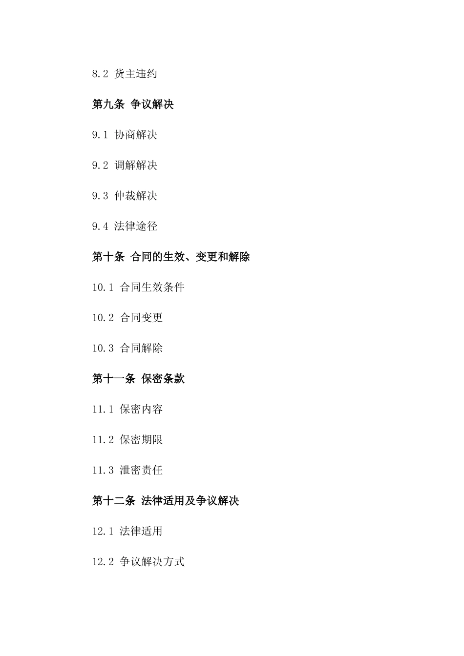 专用铁路线路货物承运合同（2024年版）_第3页