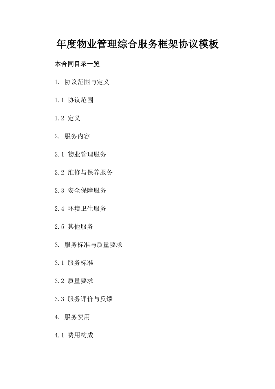 年度物业管理综合服务框架协议模板_第2页