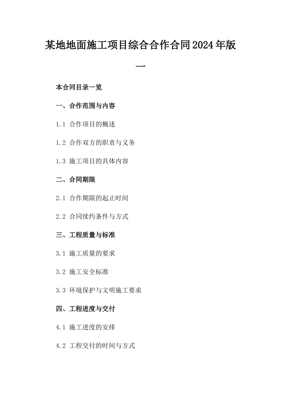 某地地面施工项目综合合作合同2024年版一_第2页