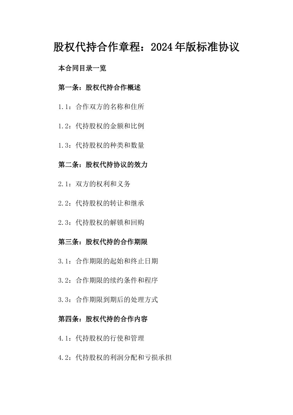 股权代持合作章程：2024年版标准协议_第2页