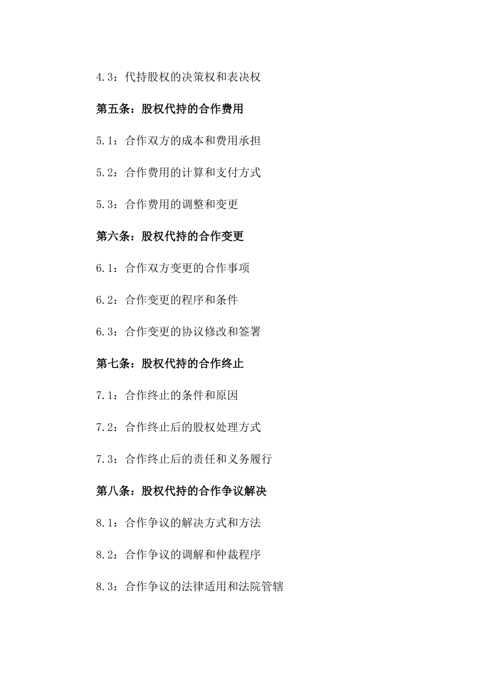 股权代持合作章程：2024年版标准协议_第3页