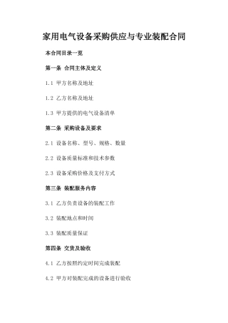 家用电气设备采购供应与专业装配合同