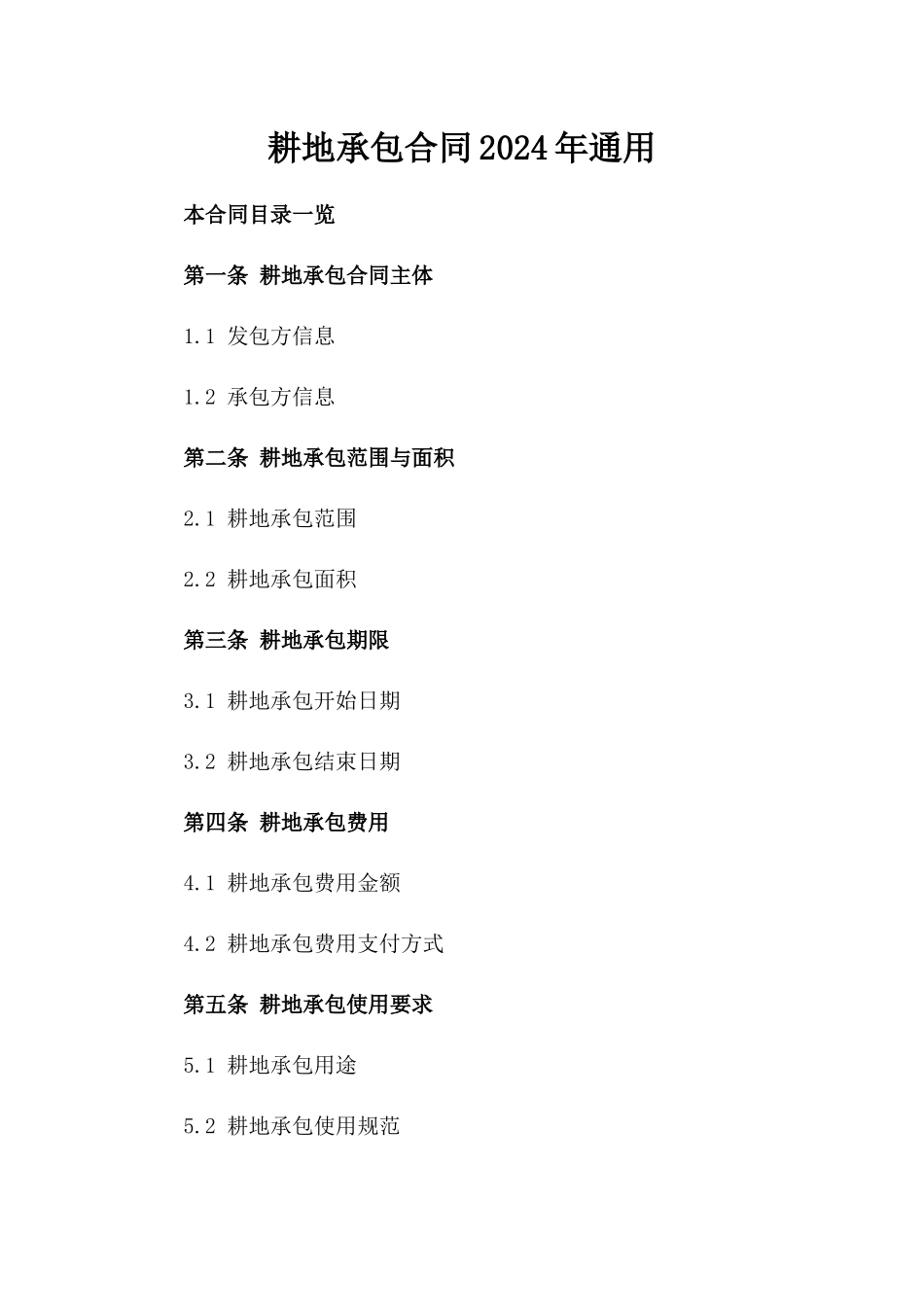 耕地承包合同2024年通用_第2页