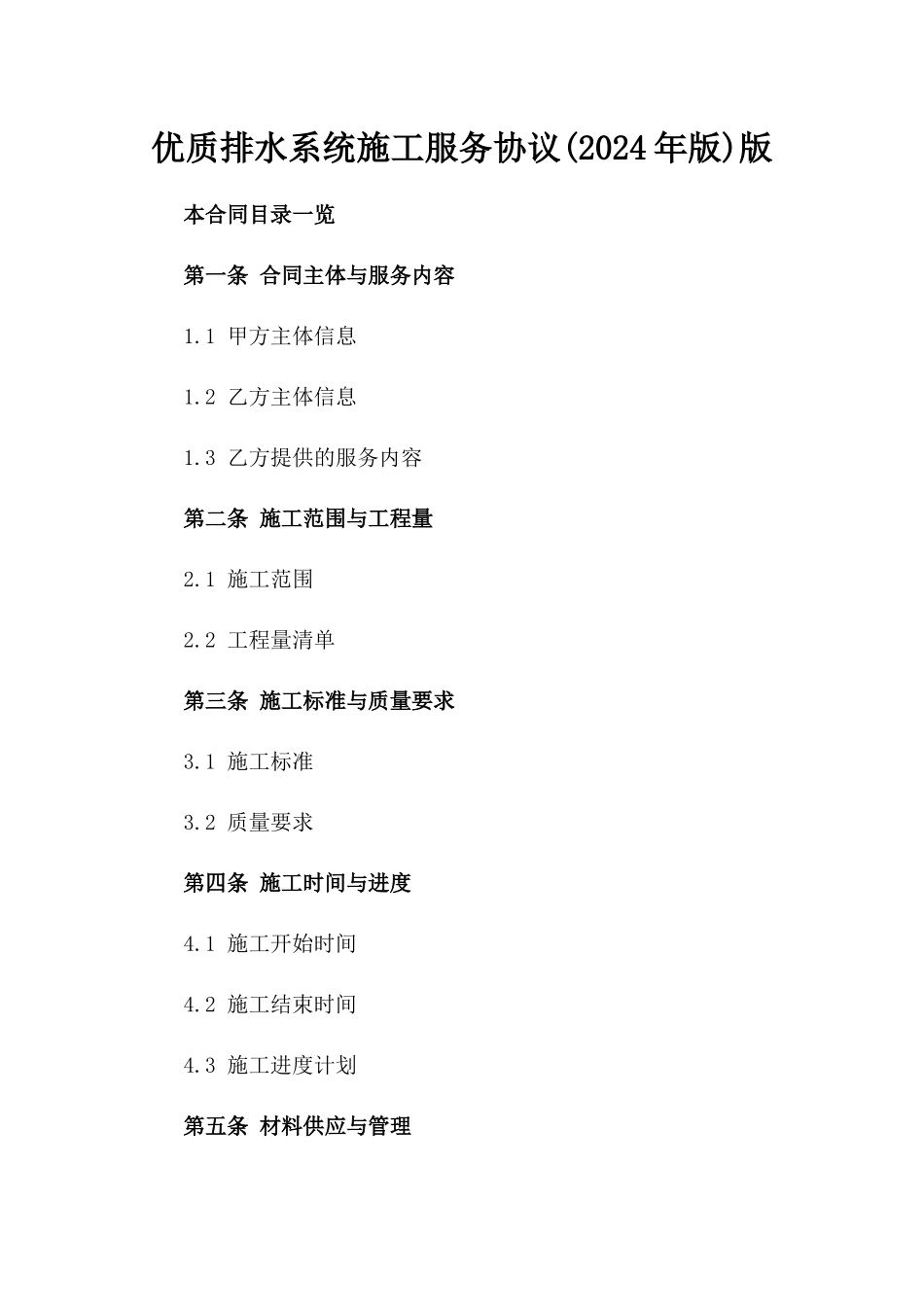 优质排水系统施工服务协议(2024年版)版_第2页