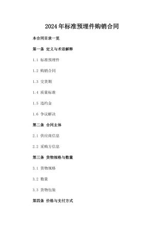 2024年标准预埋件购销合同