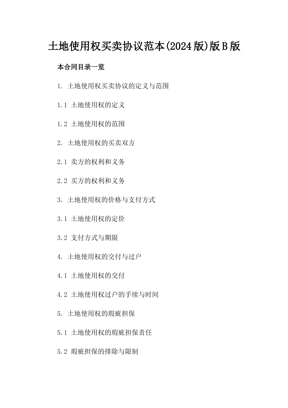 土地使用权买卖协议范本(2024版)版B版_第2页
