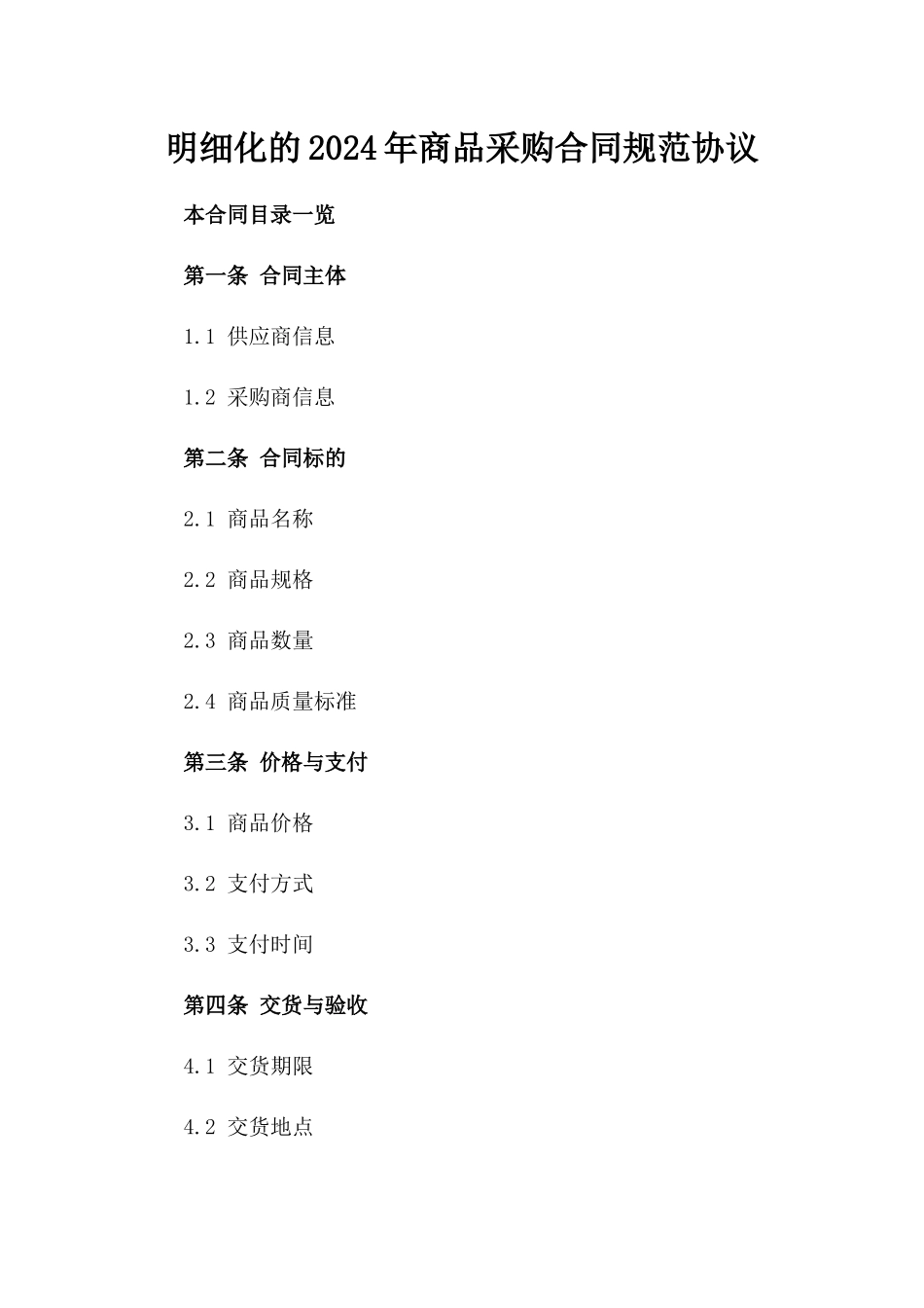 明细化的2024年商品采购合同规范协议_第1页