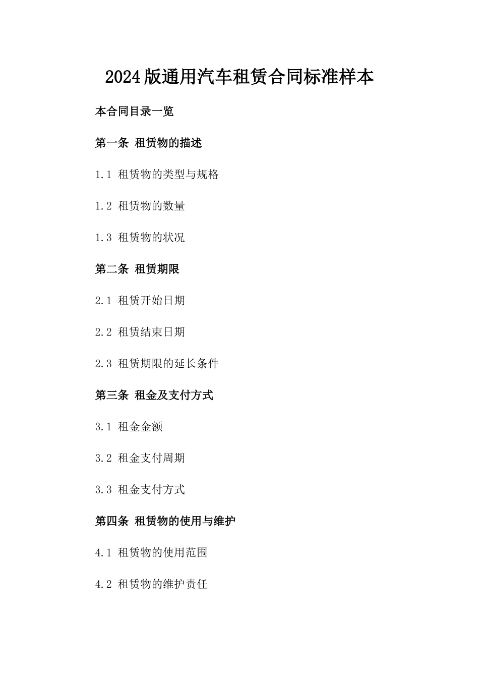 2024版通用汽车租赁合同标准样本_第2页