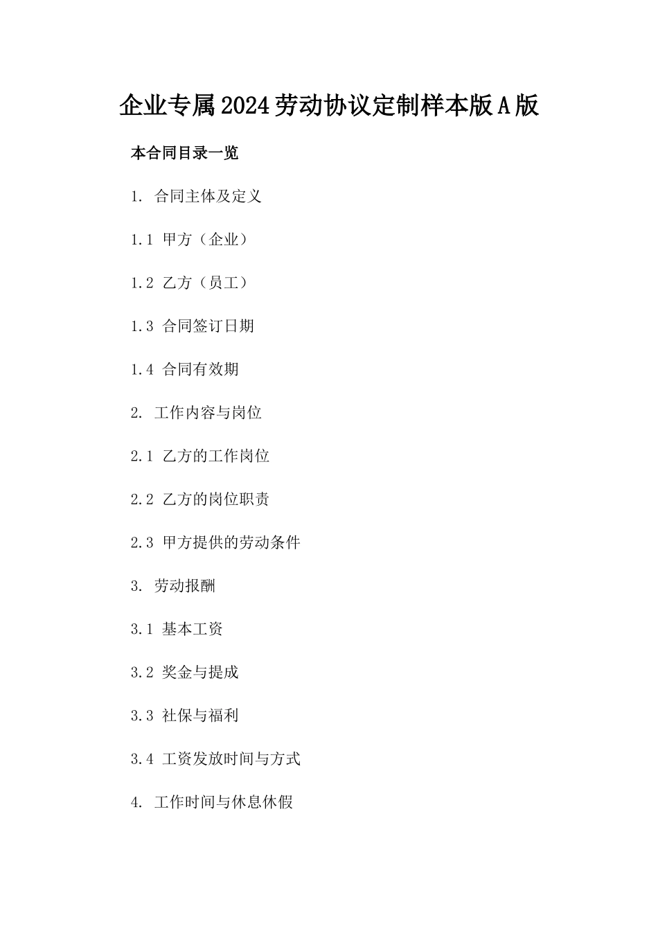 企业专属2024劳动协议定制样本版A版_第2页