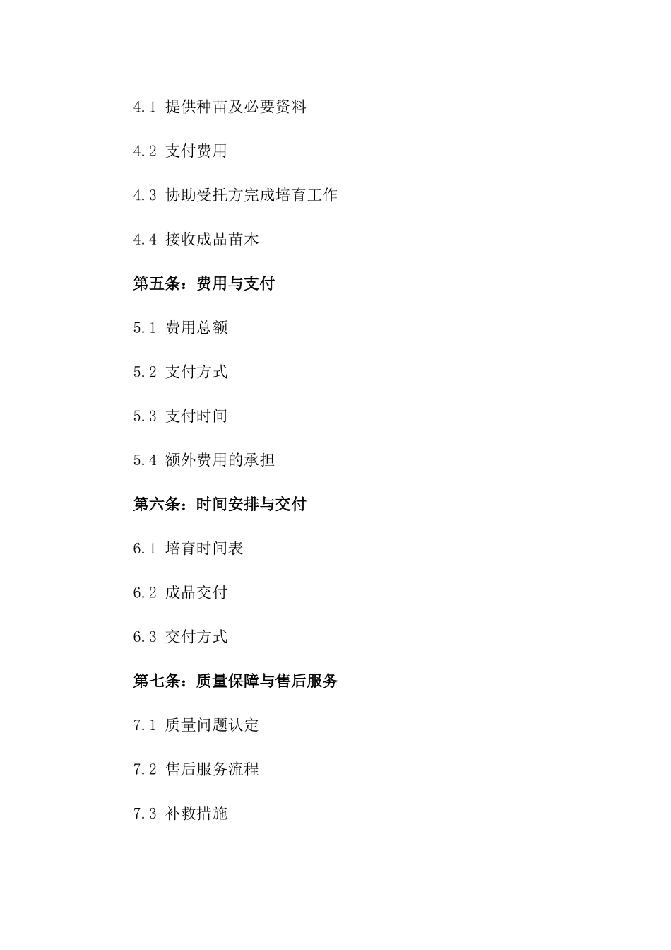 2024专业苗木培育委托协议_第2页