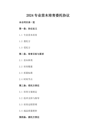 2024专业苗木培育委托协议