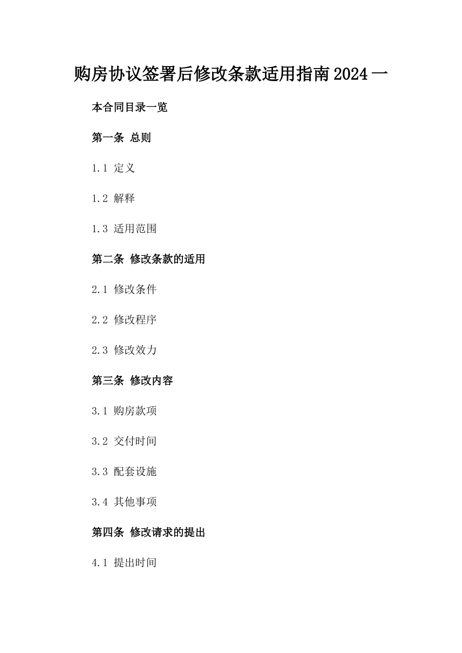 购房协议签署后修改条款适用指南2024一_第2页