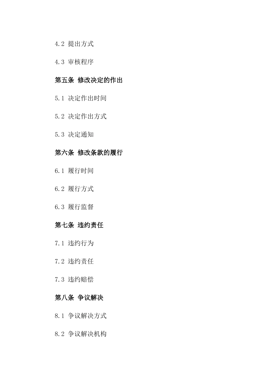 购房协议签署后修改条款适用指南2024一_第3页