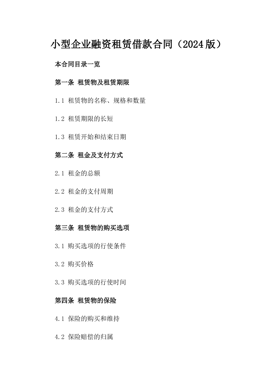 小型企业融资租赁借款合同（2024版）_第1页