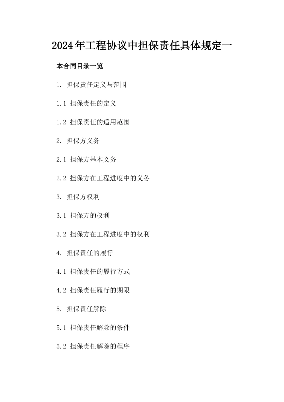 2024年工程协议中担保责任具体规定一_第2页