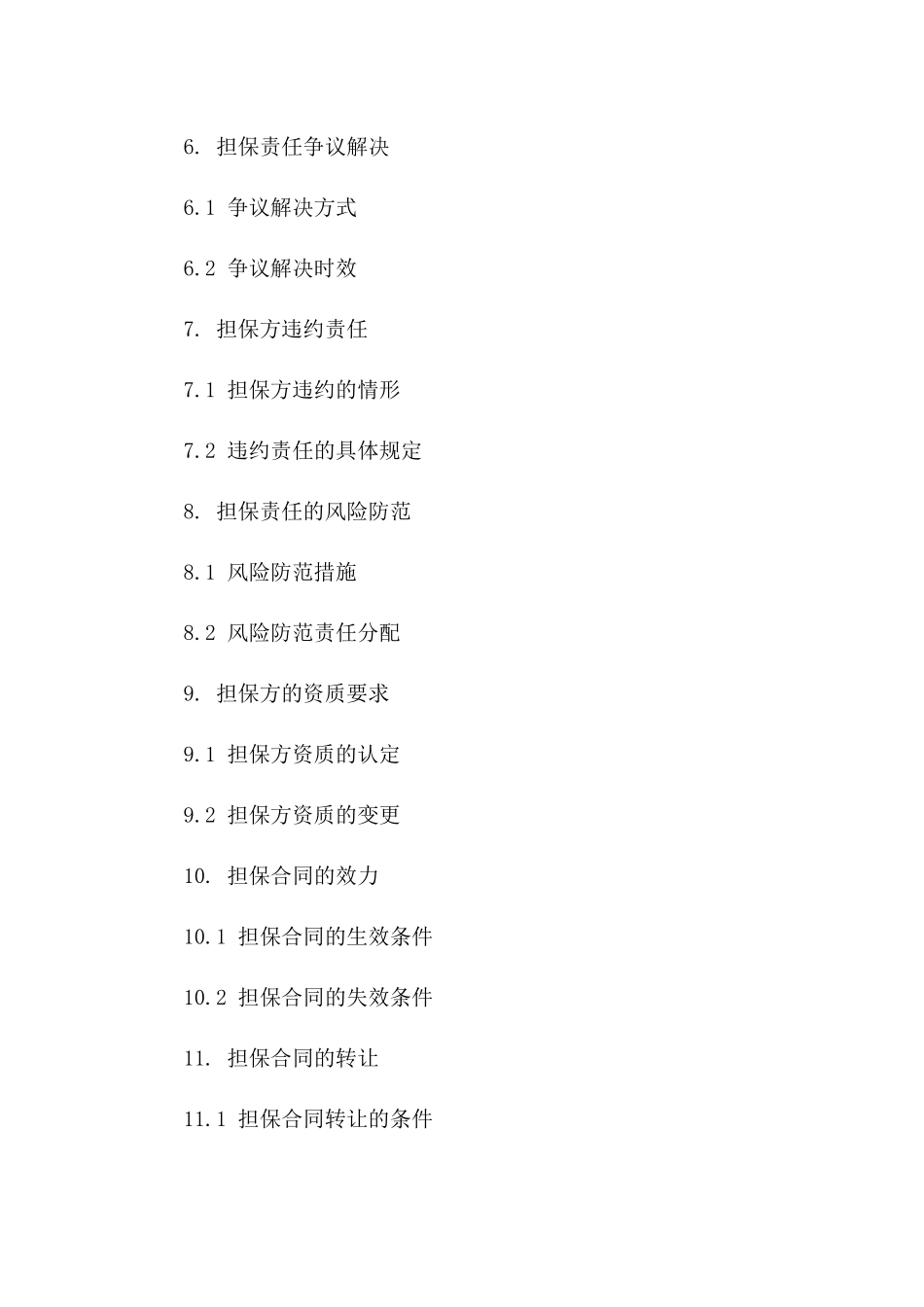 2024年工程协议中担保责任具体规定一_第3页