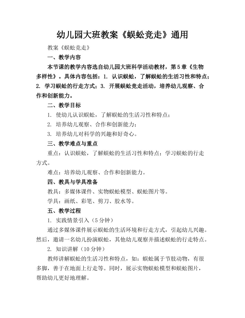 幼儿园大班教案《蜈蚣竞走》通用_第1页