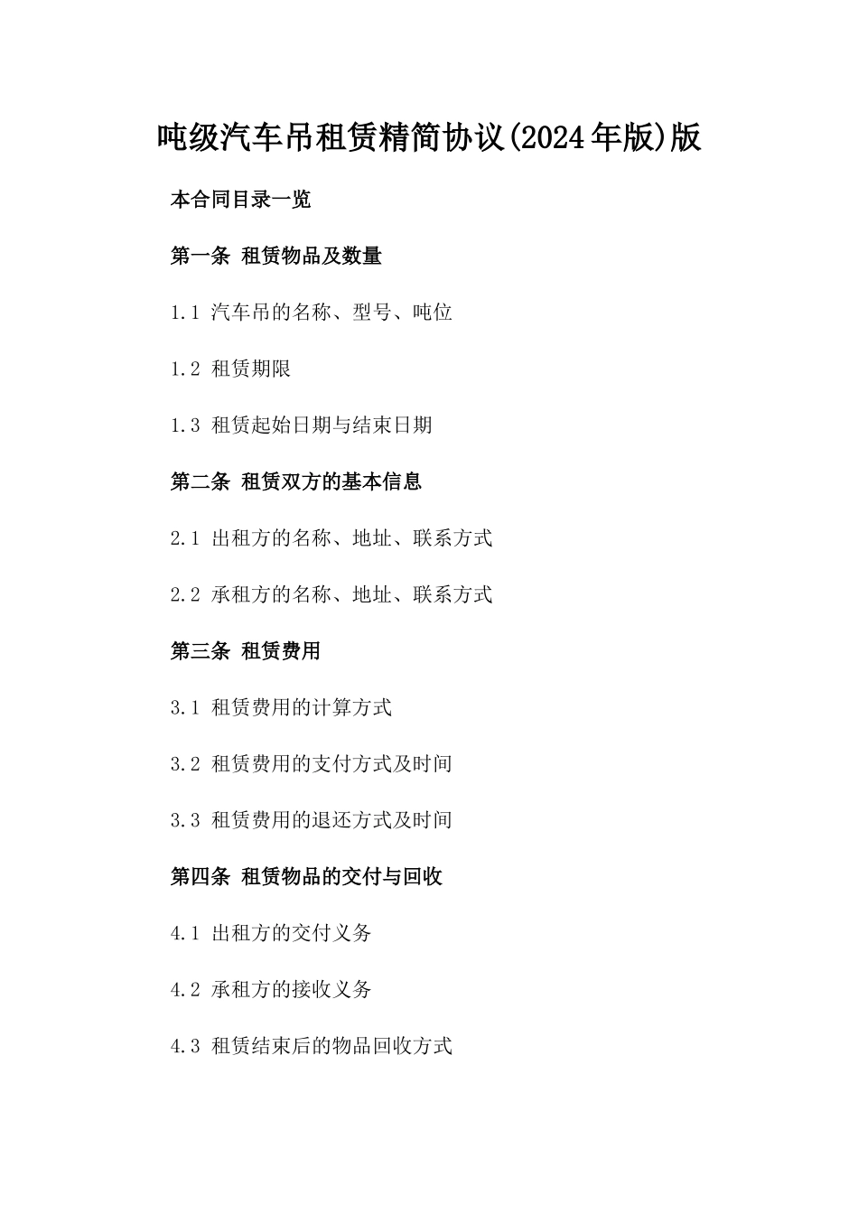 吨级汽车吊租赁精简协议(2024年版)版_第2页