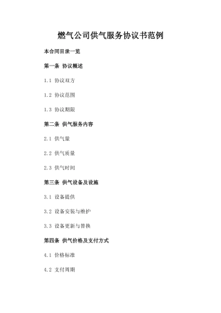 燃气公司供气服务协议书范例