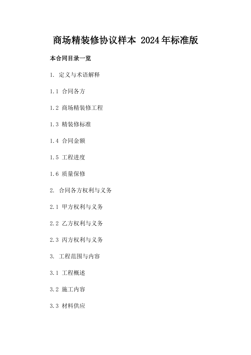 商场精装修协议样本 2024年标准版_第1页