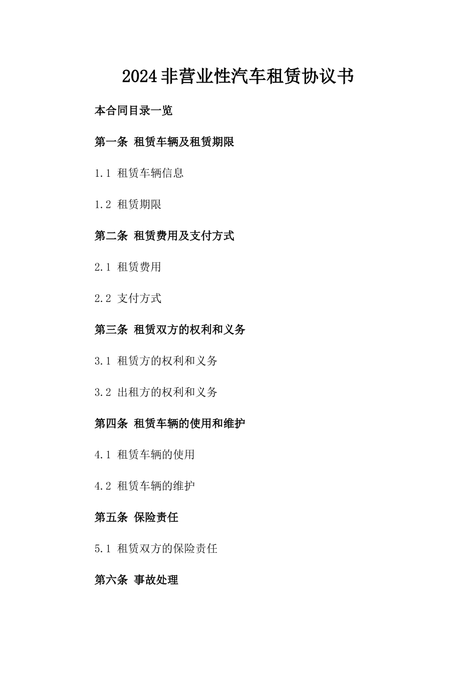 2024非营业性汽车租赁协议书_第2页