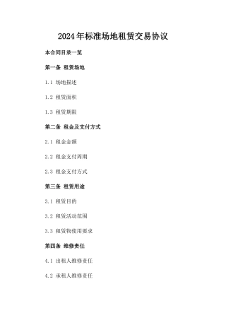 2024年标准场地租赁交易协议