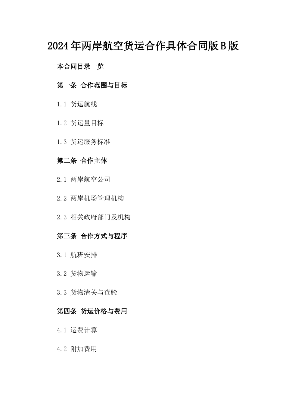 2024年两岸航空货运合作具体合同版B版_第2页
